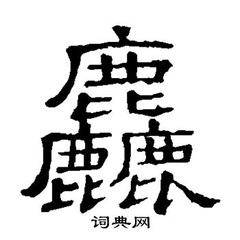 隶辨写的粗 隶辨写的粗