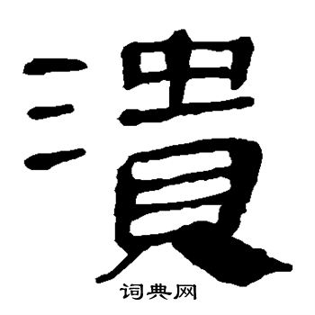 马王堆帛书写的溃