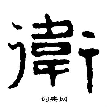 泰山金刚经写的卫