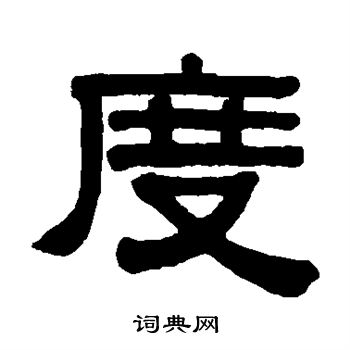 伊秉綬寫的隸書柔字_伊秉綬柔字隸書寫法_伊秉綬柔書法圖片_詞典網