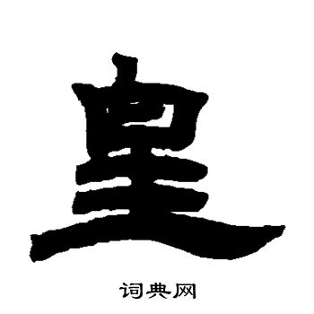 邓石如写的皇 邓石如写的皇