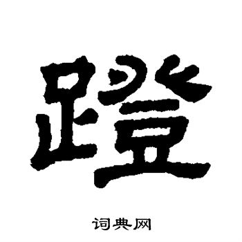 隶辨写的蹬