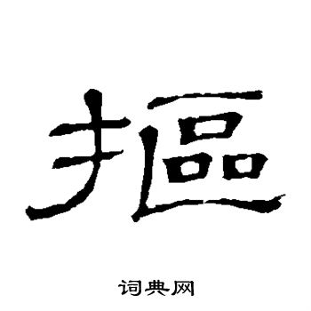 隶辨写的抠
