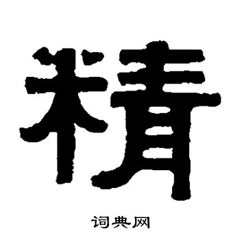 精字多少画图片