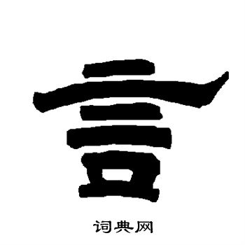 唐玄宗写的言 唐玄宗写的言