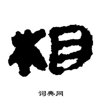 银雀山简写的相