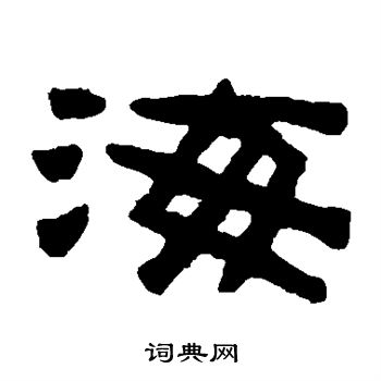 陈鸿寿写的海 陈鸿寿写的海