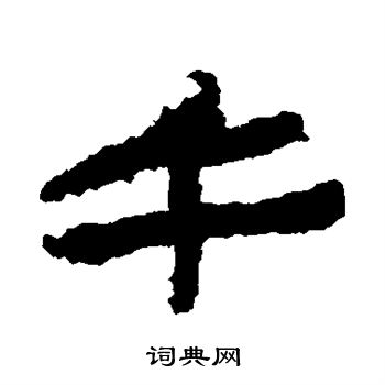 居延简写的午 居延简写的午