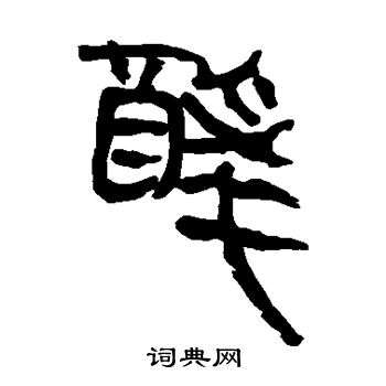 马王堆帛书写的醉