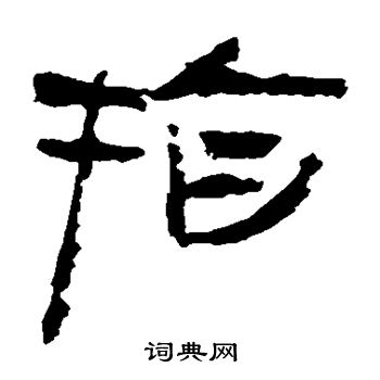 马王堆帛书写的指