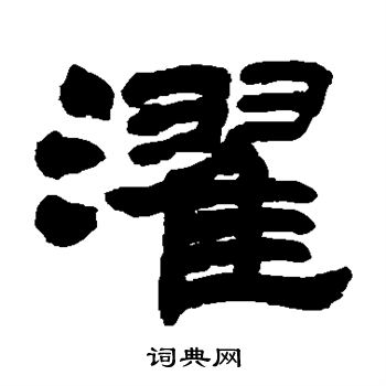 吴让之写的濯 吴让之写的濯