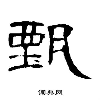 甄隶书书法字典