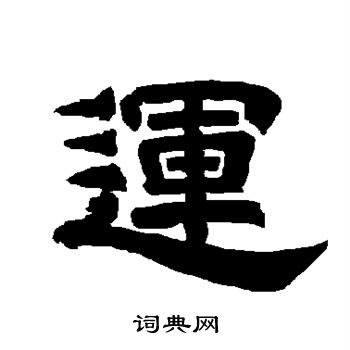 唐玄宗写的运 唐玄宗写的运