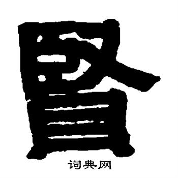 伊秉绶写的贤 伊秉绶写的贤