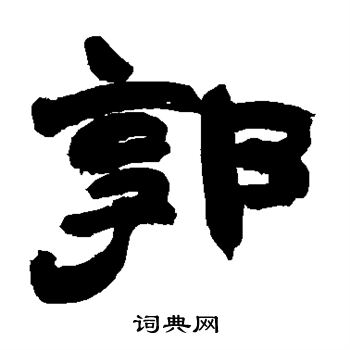 赵之谦写的隶书郭字