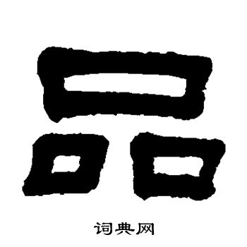 品隸書書法字典