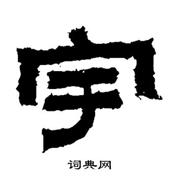 鲜于璜碑写的宇 