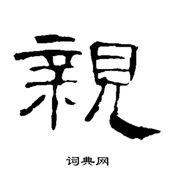 曹全碑写的亲 曹全碑写的亲