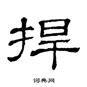 隶辨写的捍 隶辨写的捍