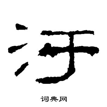 污字 文字图片