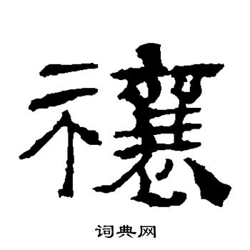 华山神庙碑写的禳