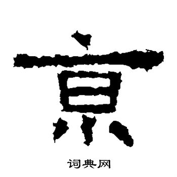 张迁碑写的京 张迁碑写的京