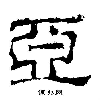 史晨碑写的隶书亚字