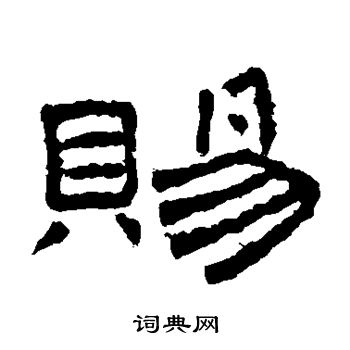 桐柏庙碑写的赐