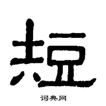 黄葆戉写的短 黄葆戉写的短