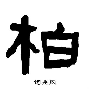 衡方碑写的柏 衡方碑写的柏