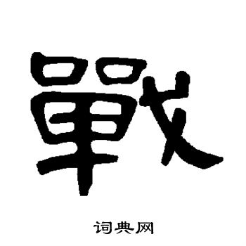 曹全碑写的战