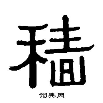 黄葆戉写的穑