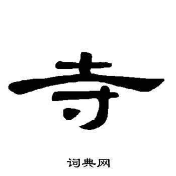 曹全碑写的寺 曹全碑写的寺