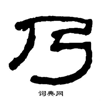 华山神庙碑写的乃