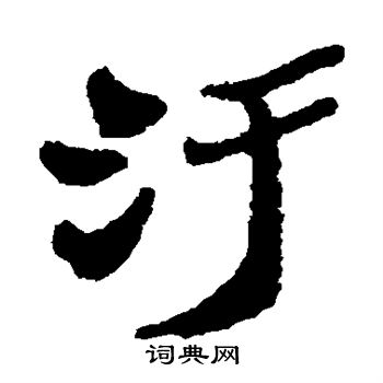 郑板桥写的污 郑板桥写的污