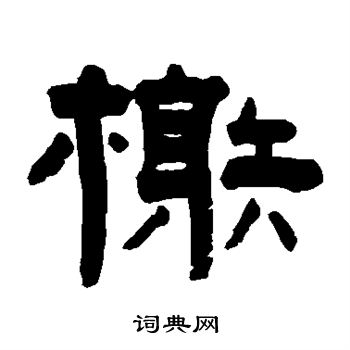 赵之琛写的榭 赵之琛写的榭