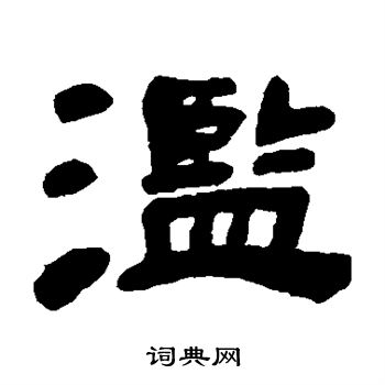 邓石如写的滥