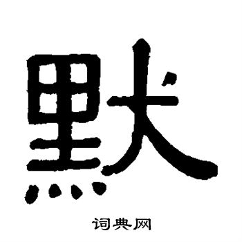 默字隶书图片