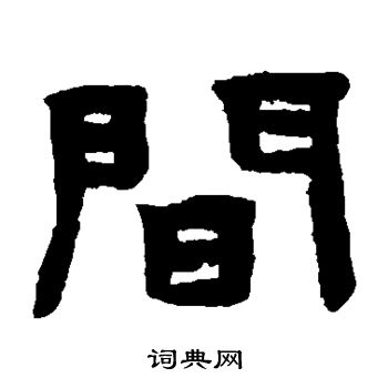 陈鸿寿写的间
