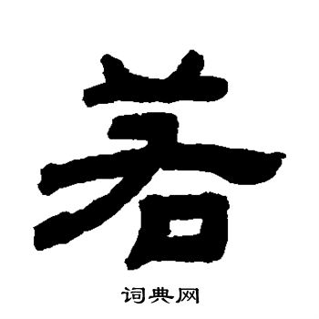 顾蔼吉写的若 顾蔼吉写的若