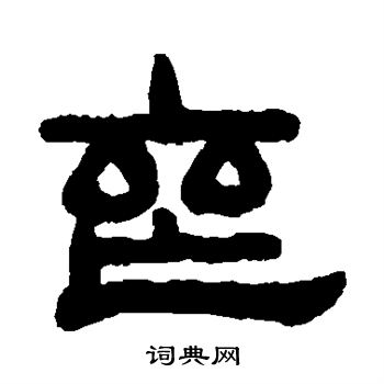 吴大澂写的隶书丧字