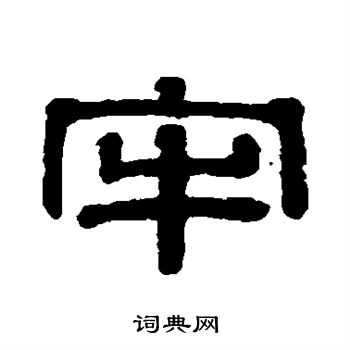 牢字隶书图片