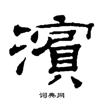 钱泳写的滨 
