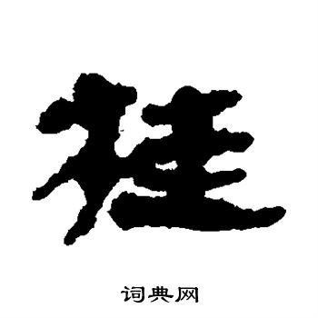 武威简写的桂 武威简写的桂