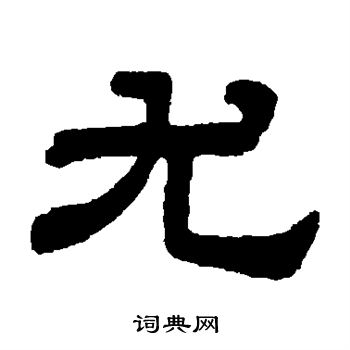 顾蔼吉写的尤 顾蔼吉写的尤