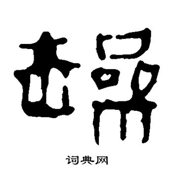 马王堆帛书写的躁