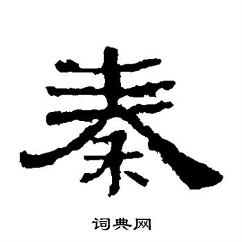 秦朝字体图片