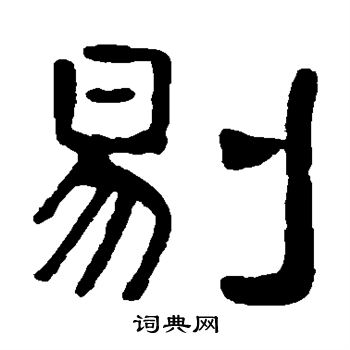 吴隐写的剔 吴隐写的剔