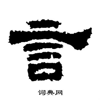 鲜于璜碑写的言 