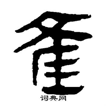 马王堆帛书写的雀